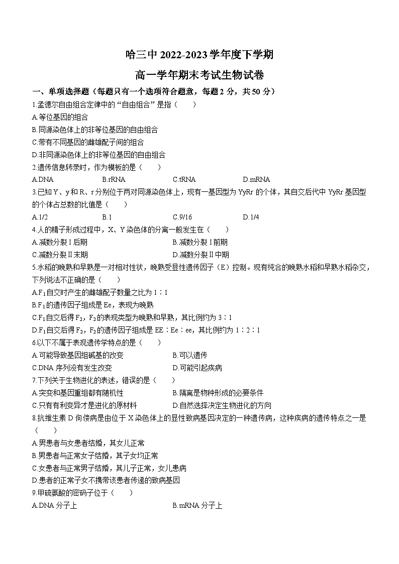 黑龙江省哈尔滨市三中2022-2023学年高一下学期期末生物试题01