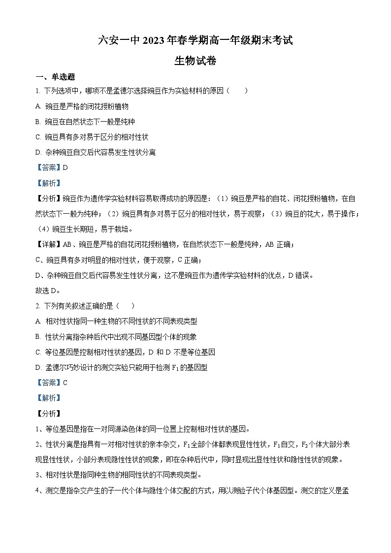 精品解析：安徽省六安市一中2022-2023学年高一下学期期末生物试题（解析版）01