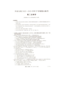 开封五校2022~2023学年下学期期末联考高二生物（含答案）