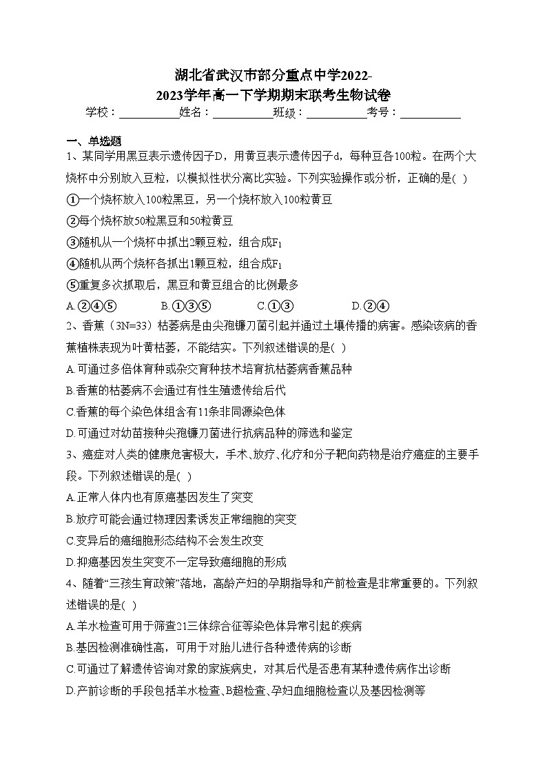 湖北省武汉市部分重点中学2022-2023学年高一下学期期末联考生物试卷（含答案）01