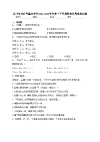 四川省凉山州重点中学2022-2023学年高一下学期期末联考生物试卷（含答案）