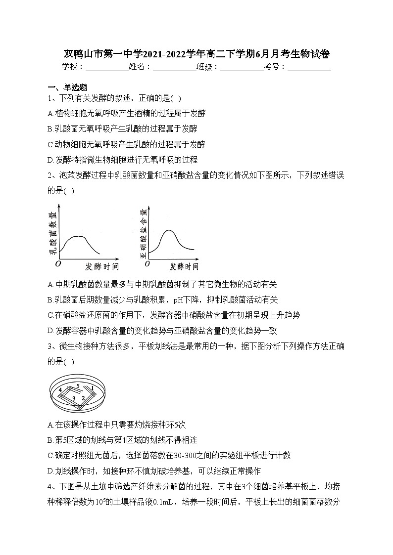 双鸭山市第一中学2021-2022学年高二下学期6月月考生物试卷（含答案）01