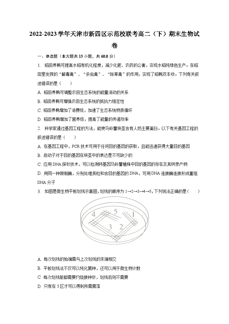 2022-2023学年天津市新四区示范校联考高二（下）期末生物试卷（含解析）第1页