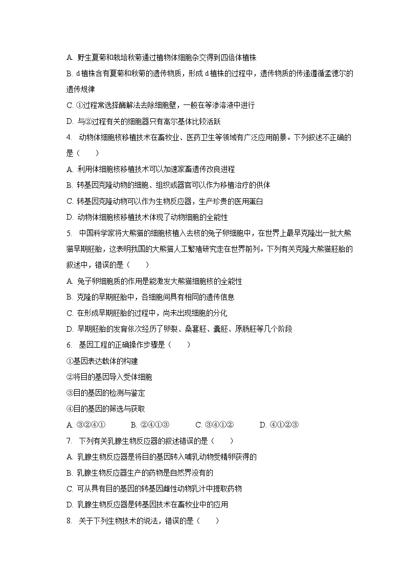 2022-2023学年甘肃省兰州市教育局第四片区高二（下）期末生物试卷（含解析）02