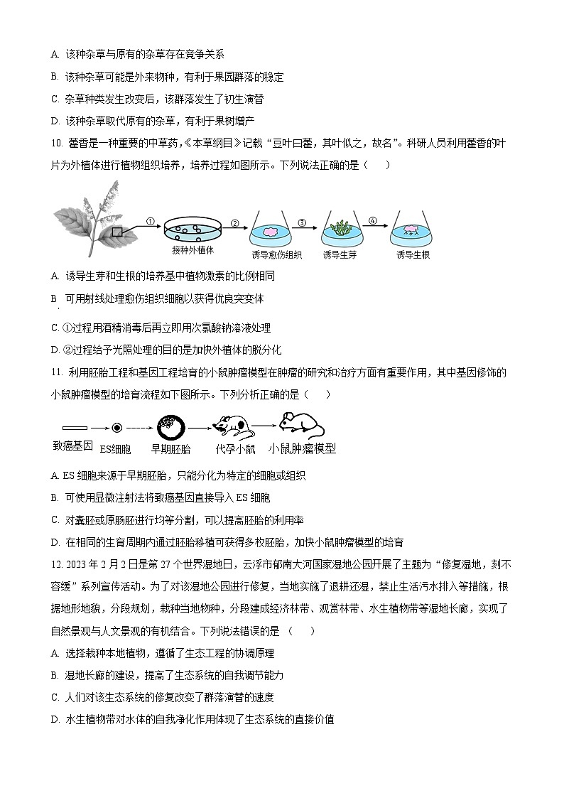 湖南省多校2022-2023学年高二下学期期末生物试题无答案第3页