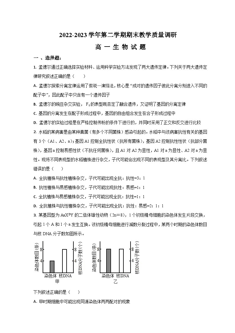 2023东营高一下学期期末考试生物试题含解析01