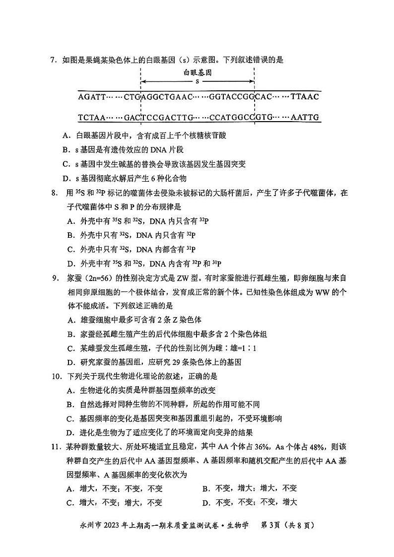 2023永州高一下学期期末生物试题PDF版含答案03