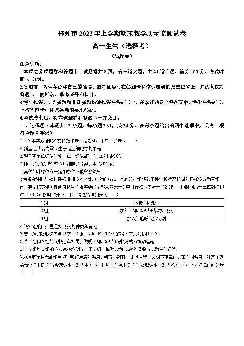 湖南省郴州市2022-2023学年高一生物下学期期末试题（Word版附答案）01