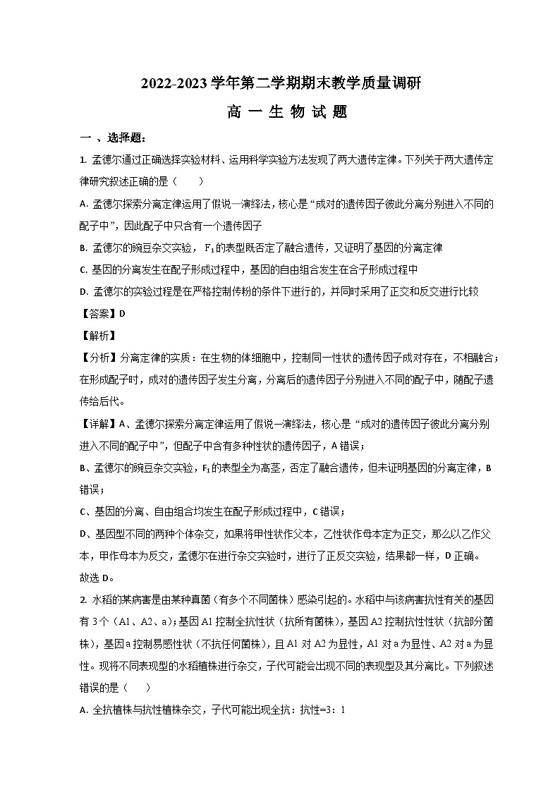 山东省东营市2022-2023学年高一生物下学期期末考试试题（Word版附解析）01