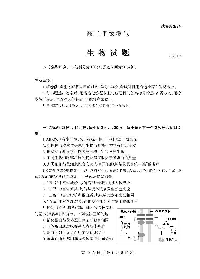 （教研室提供）山东省泰安市2022-2023学年高二下学期期末考试生物试题第1页