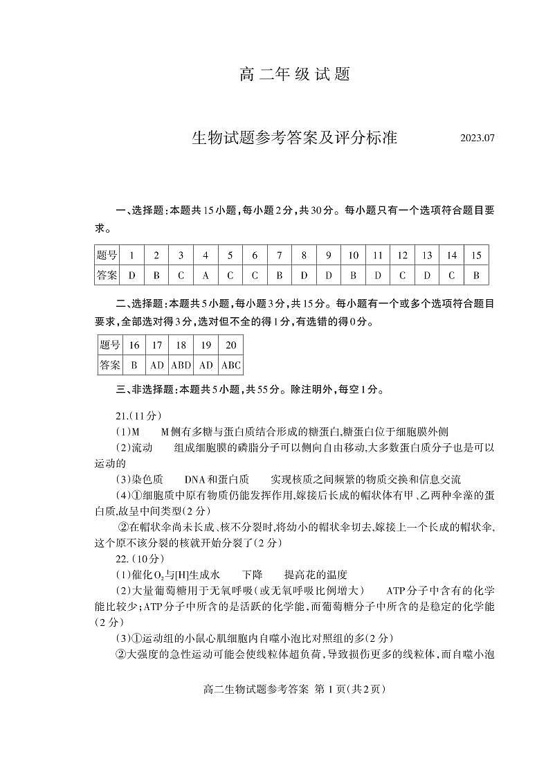高二生物答案2023.07_Print第1页