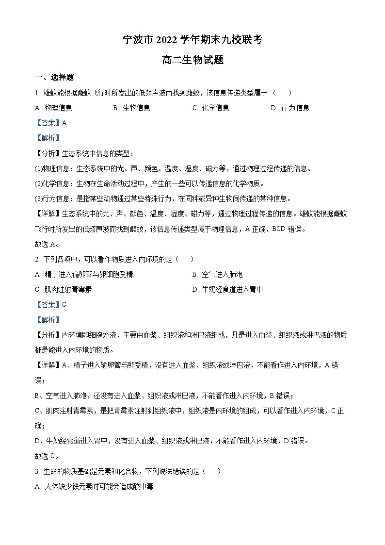 精品解析：浙江省宁波市九校2022-2023学年高二下学期期末联考生物试题（解析版）01