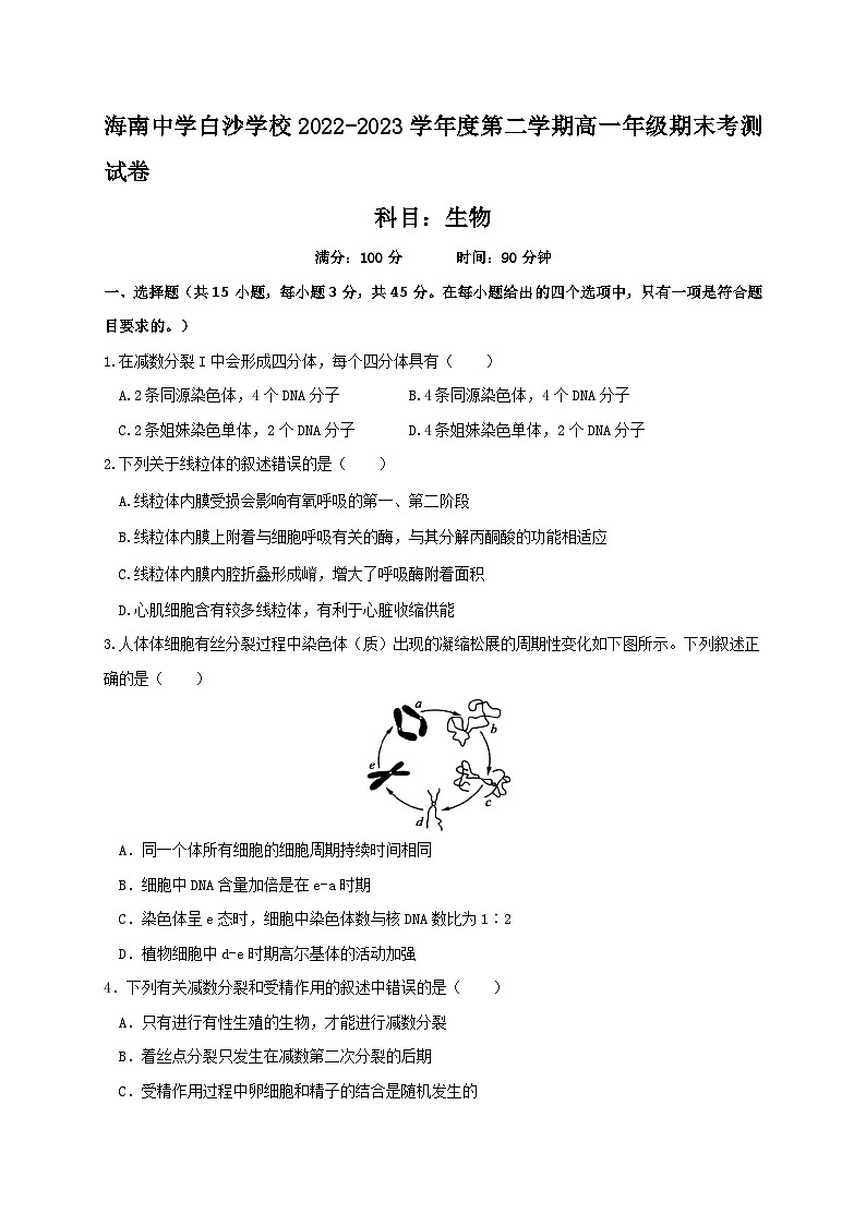 海南省海南中学白沙学校2022-2023学年高一下学期期末生物试题01