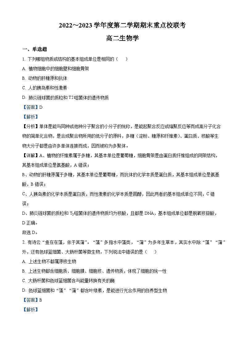 精品解析：天津市重点校2022-2023学年高二下学期期末联考生物试题（解析版）01