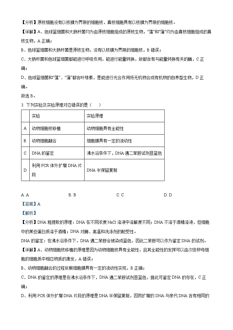 精品解析：天津市重点校2022-2023学年高二下学期期末联考生物试题（解析版）02