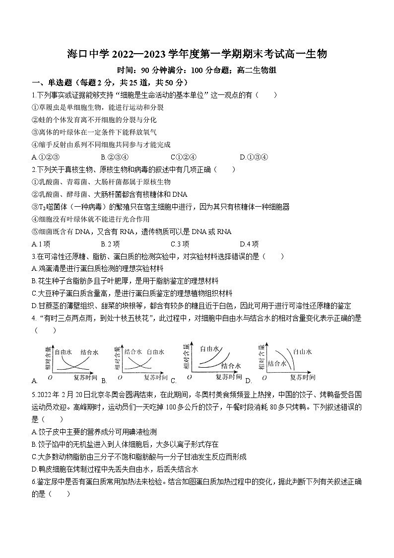 海南省海口中学2022-2023学年高一上学期期末生物试题(无答案)01