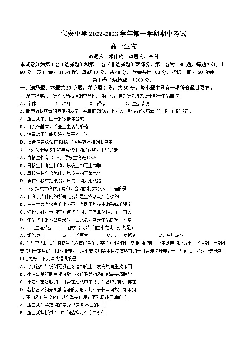 广东省深圳市宝安区宝安中学2022-2023学年高一上学期期中生物试题01