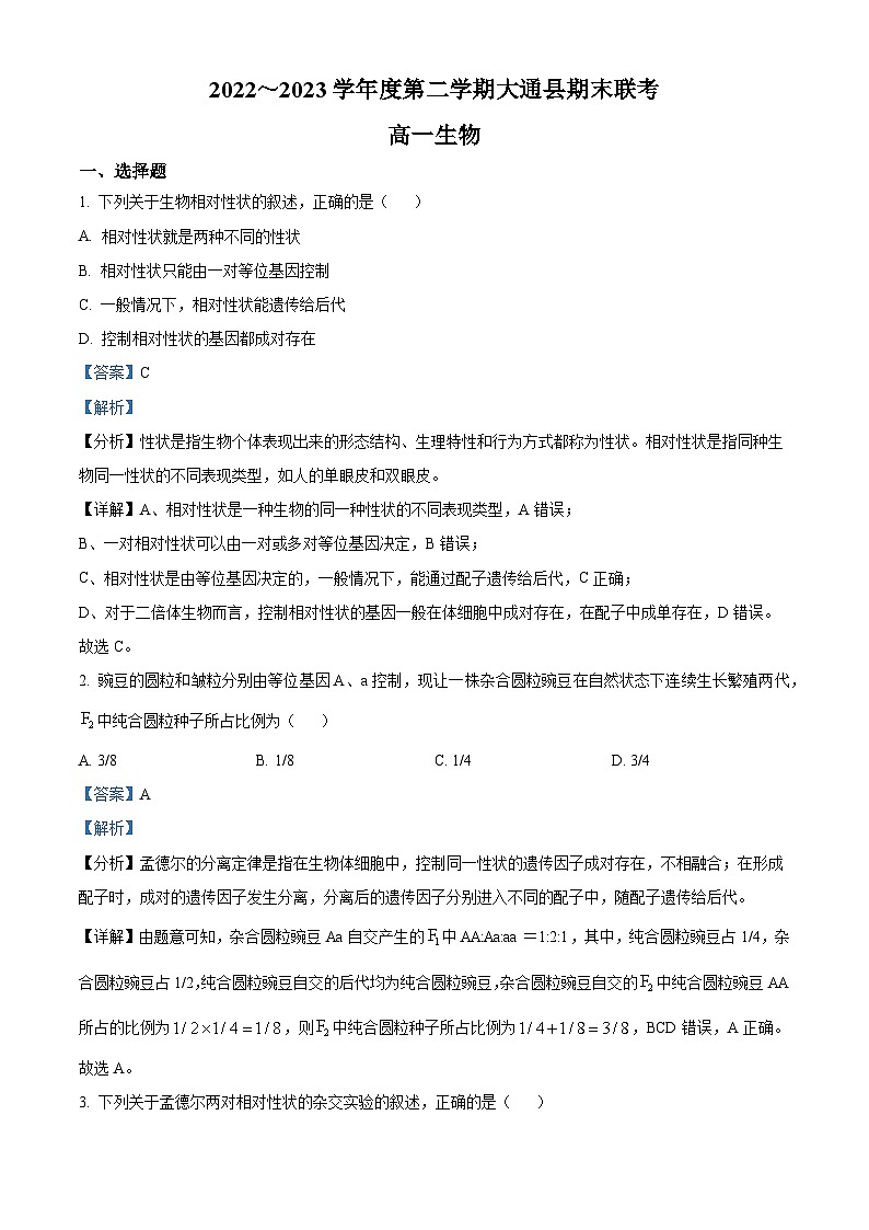 精品解析：青海省西宁市大通回族土族自治县2022-2023学年高一下学期期末生物试题（解析版）第1页