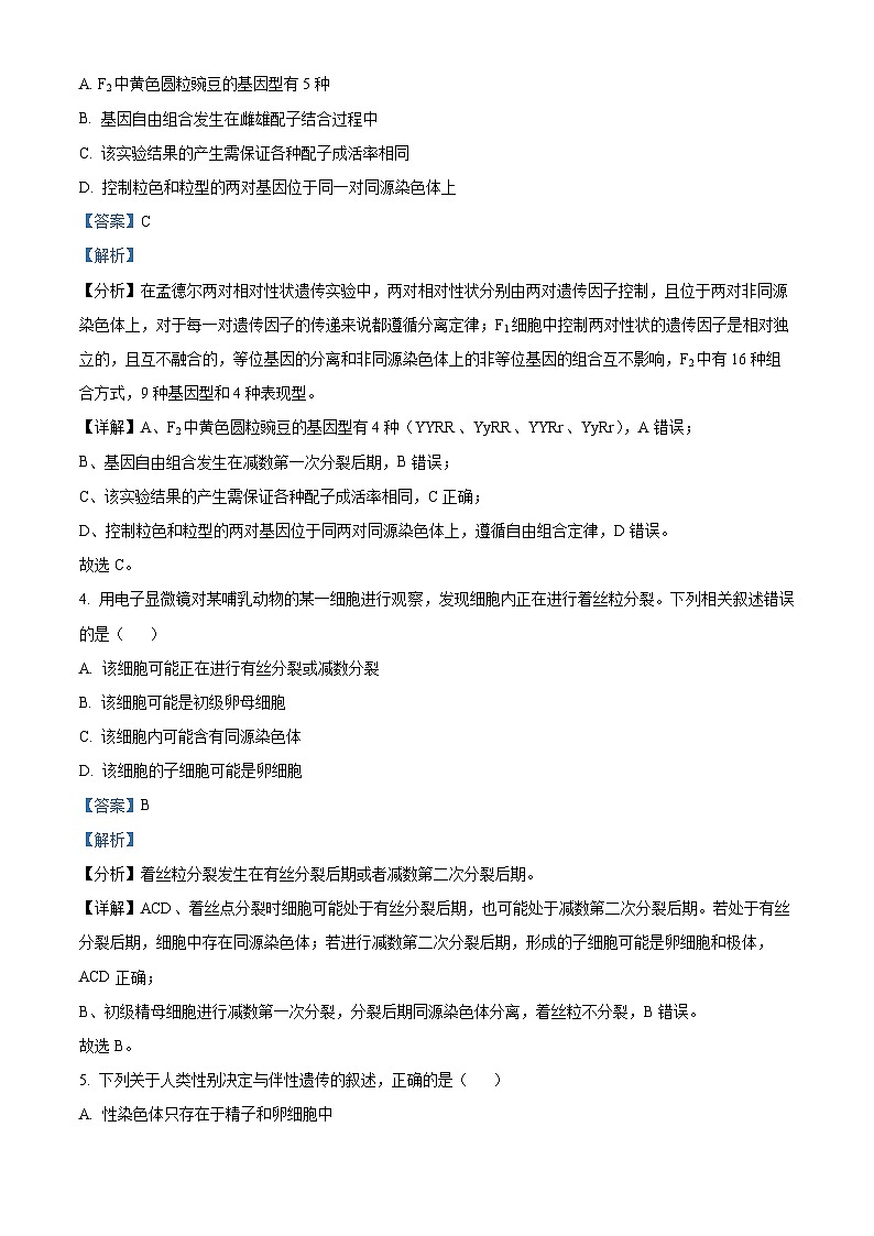 精品解析：青海省西宁市大通回族土族自治县2022-2023学年高一下学期期末生物试题（解析版）第2页