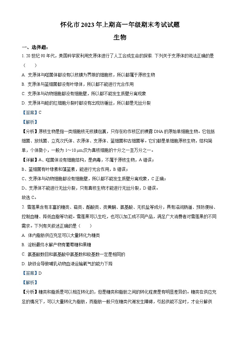 湖南省怀化市2022-2023学年高一下学期期末生物试题含解析第1页