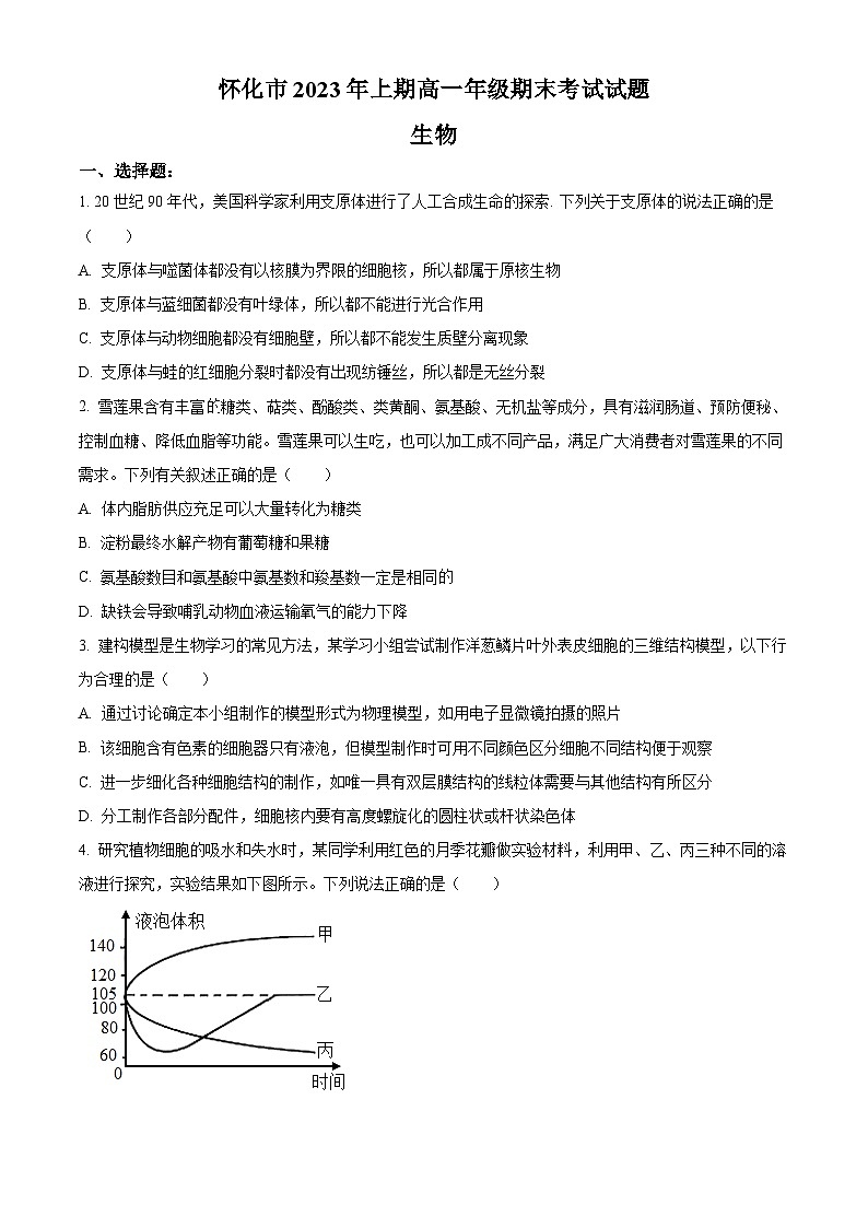 湖南省怀化市2022-2023学年高一下学期期末生物试题无答案第1页