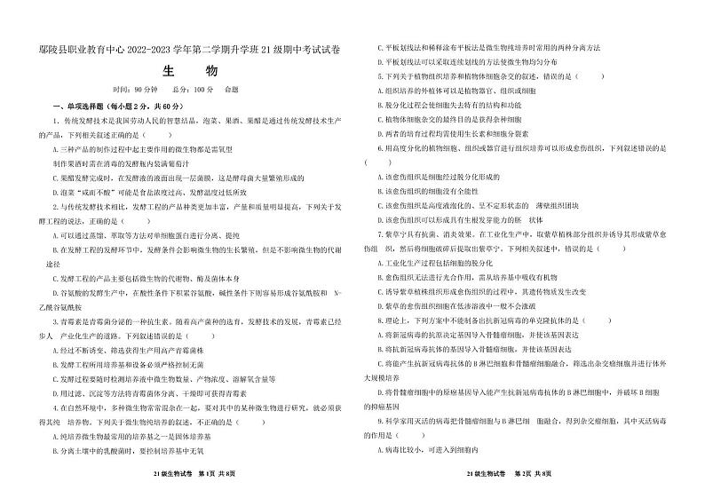 河南省许昌市鄢陵县职业教育中心2022-2023学年高二下学期期中考试生物试题第1页
