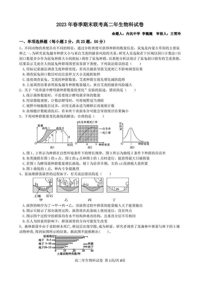 福建省晋江市平山学校，泉州中远学校，晋江市内坑中学，晋江市磁灶中学，永春第二中学2023年春高二年下期末考试生物试卷01