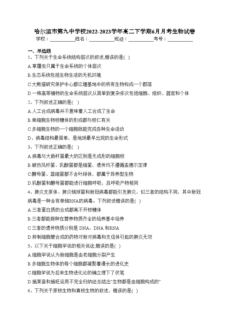 哈尔滨市第九中学校2022-2023学年高二下学期6月月考生物试卷（含答案）01