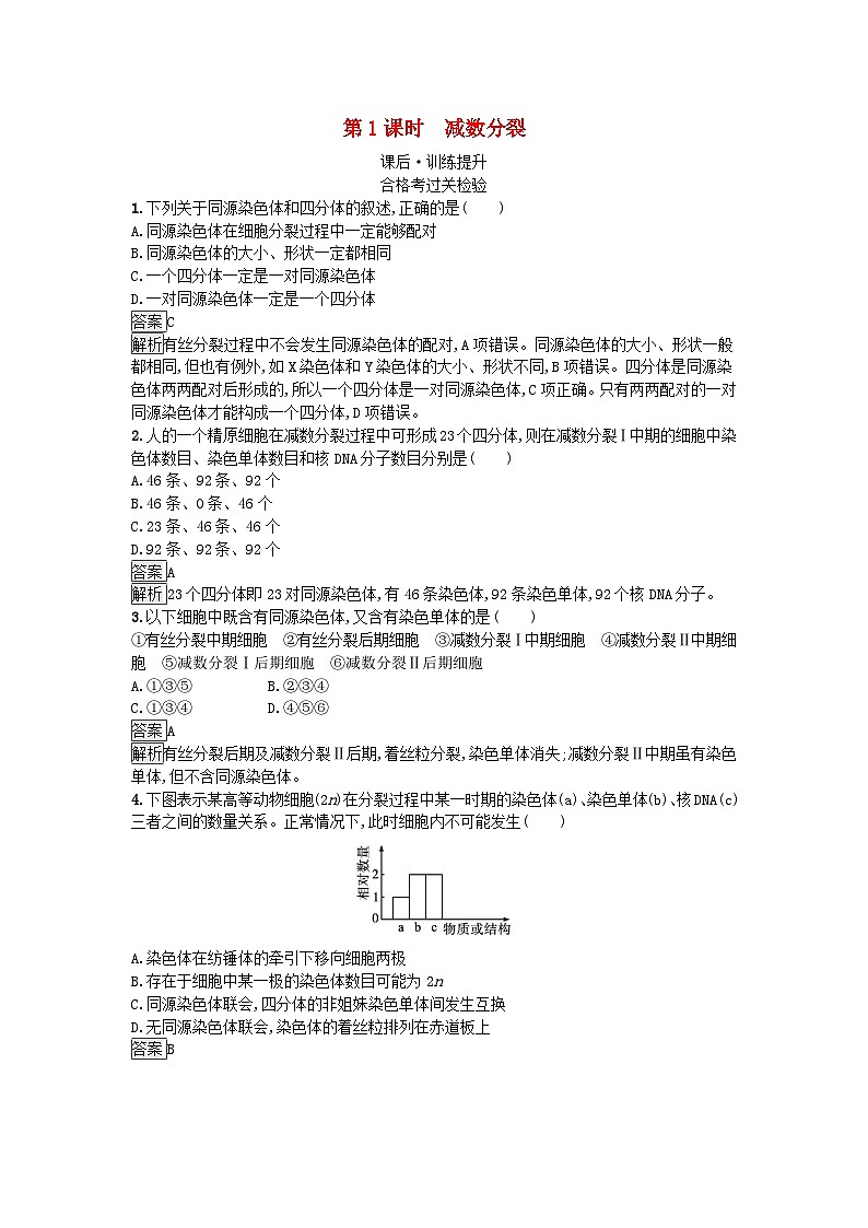新教材2023年高中生物第2章基因和染色体的关系第1节减数分裂和受精作用第1课时减数分裂课后训练新人教版必修2第1页
