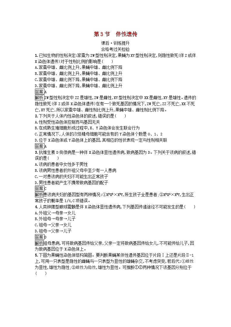 新教材2023年高中生物第2章基因和染色体的关系第3节伴性遗传课后训练新人教版必修2第1页