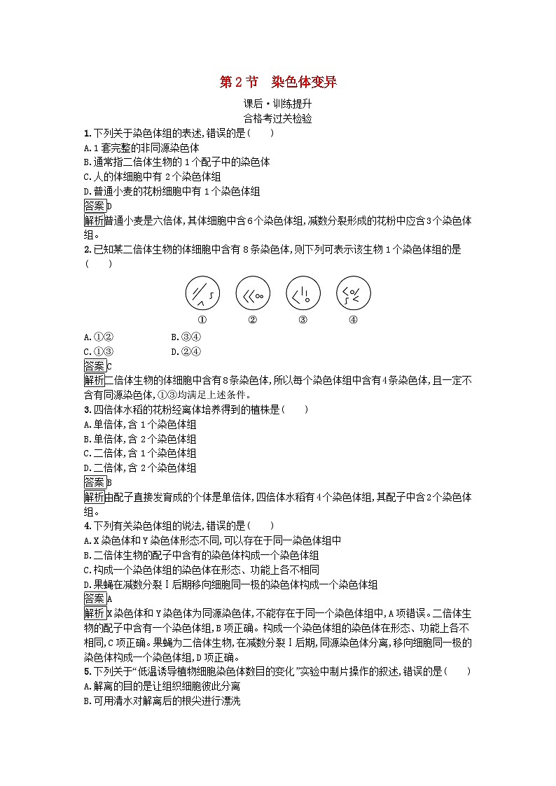 新教材2023年高中生物第5章基因突变及其他变异第2节染色体变异课后训练新人教版必修201