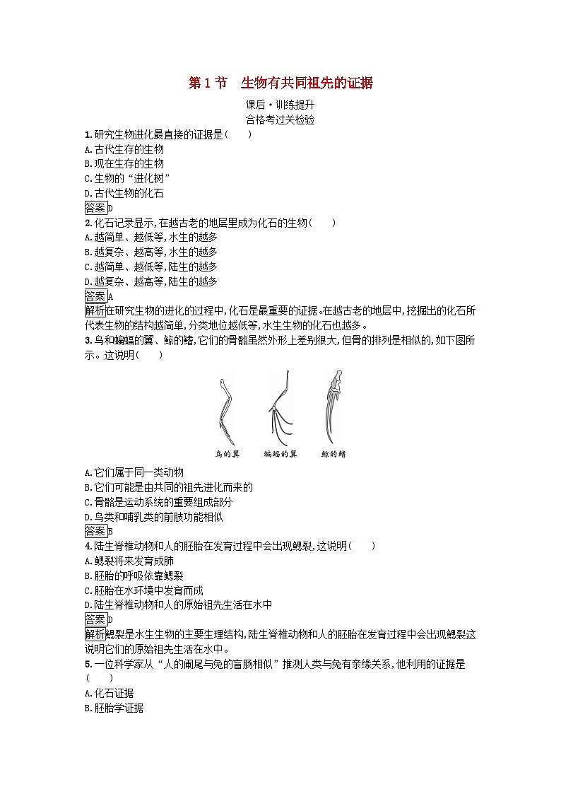 新教材2023年高中生物第6章生物的进化第1节生物有共同祖先的证据课后训练新人教版必修201