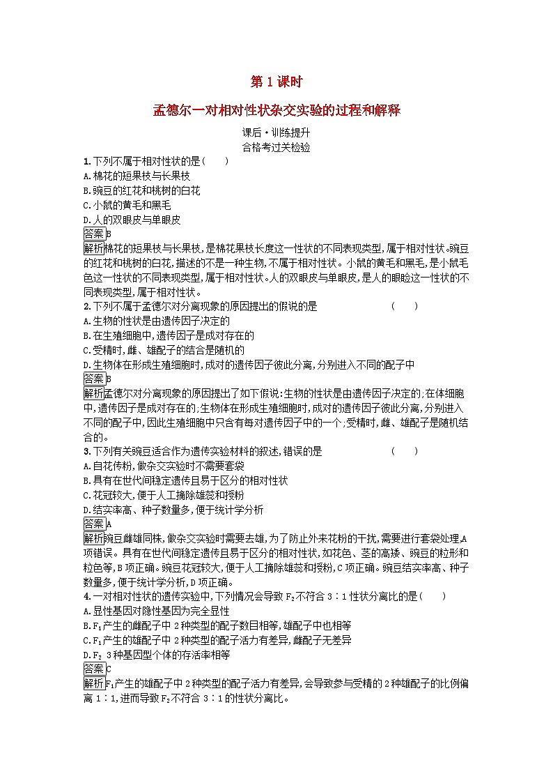 新教材2023年高中生物第1章遗传因子的发现第1节孟德尔的豌豆杂交实验一第1课时孟德尔一对相对性状杂交实验的过程和解释课后训练新人教版必修2第1页
