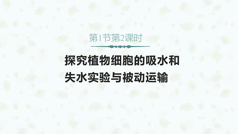 4.1.2 探究植物细胞的吸水和失水实验与被动运输课件PPT01