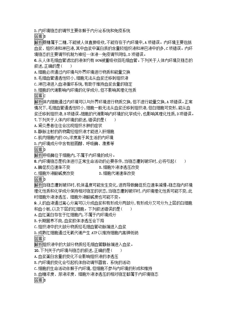 新教材2023年高中生物第1章人体的内环境与稳态过关检测B卷新人教版选择性必修102