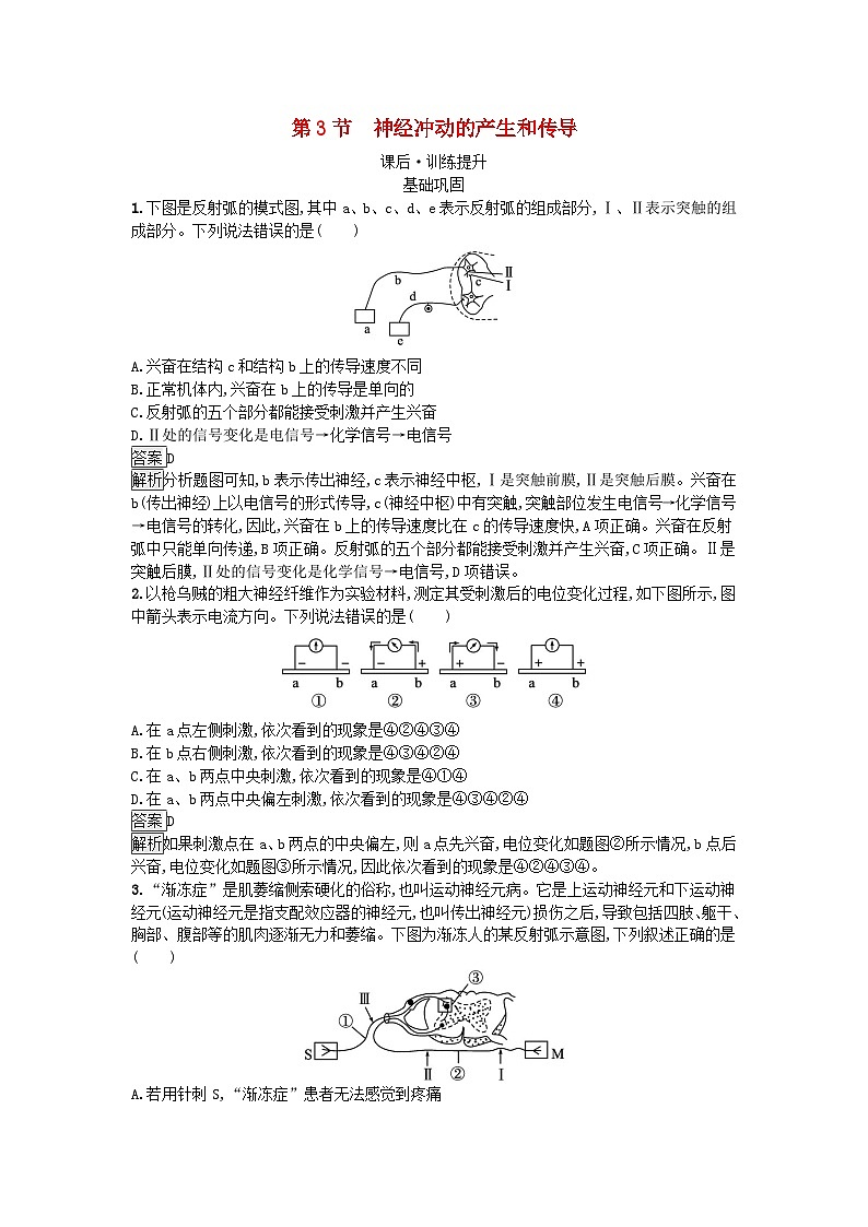 新教材2023年高中生物第2章神经调节第3节神经冲动的产生和传导课后训练新人教版选择性必修1第1页