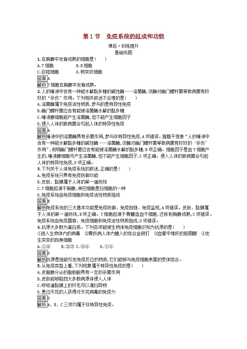 新教材2023年高中生物第4章免疫调节第1节免疫系统的组成和功能课后训练新人教版选择性必修101