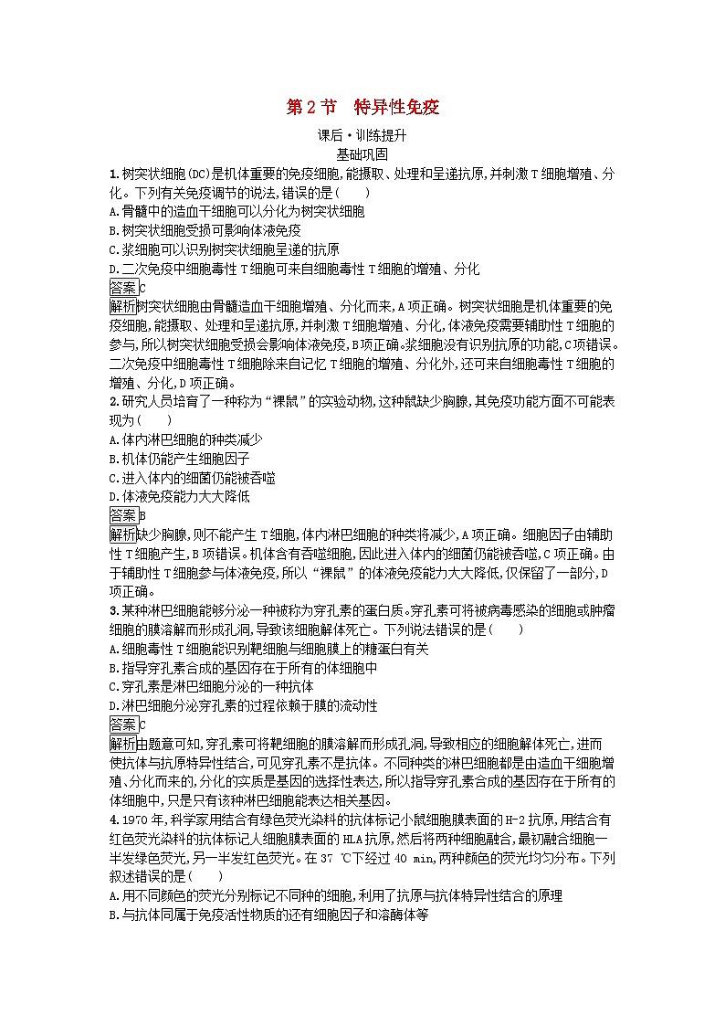 新教材2023年高中生物第4章免疫调节第2节特异性免疫课后训练新人教版选择性必修1第1页