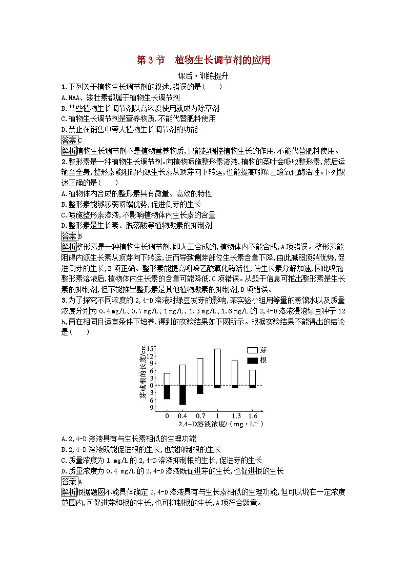 新教材2023年高中生物第5章植物生命活动的调节第3节植物生长调节剂的应用课后训练新人教版选择性必修101