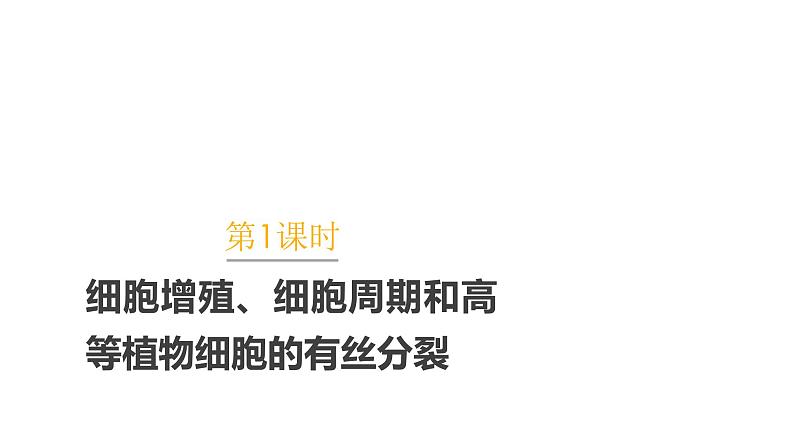 6.1.1 细胞增殖、细胞周期和高等植物细胞的有丝分裂课件PPT01