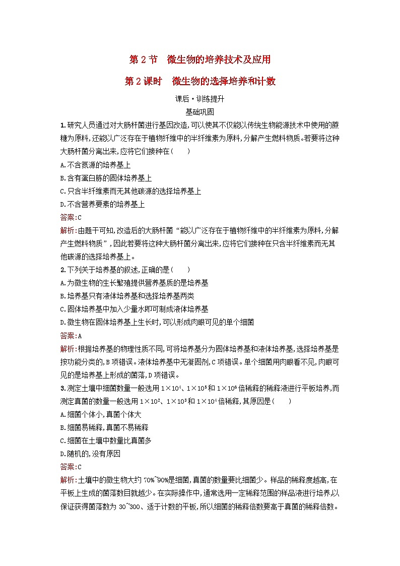 新教材2023年高中生物第1章发酵工程第2节第2课时微生物的选择培养和计数课后训练新人教版选择性必修3第1页