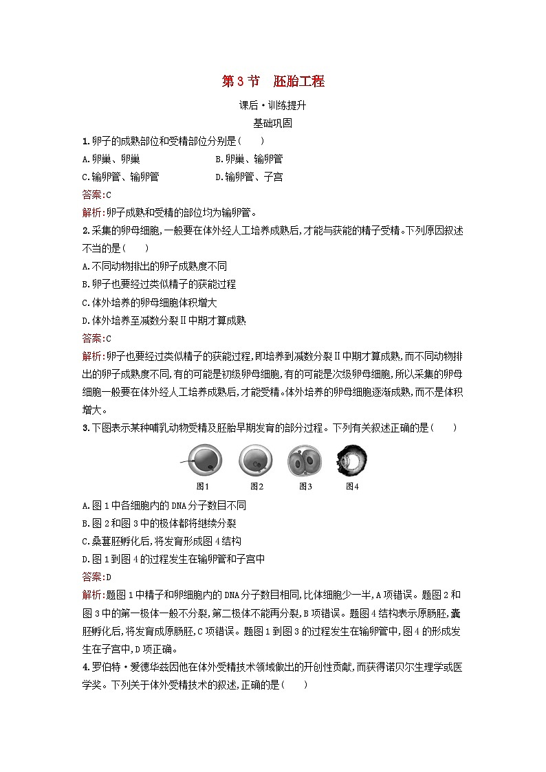 新教材2023年高中生物第2章细胞工程第3节胚胎工程课后训练新人教版选择性必修3第1页