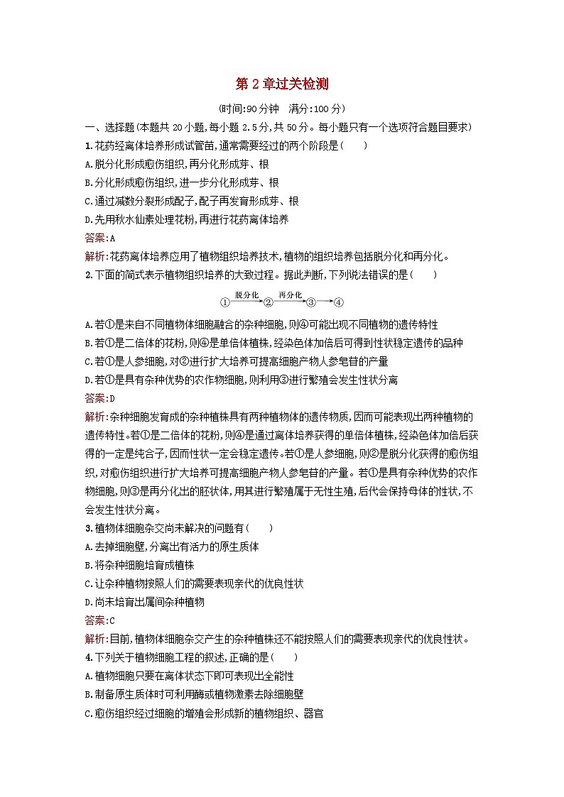 新教材2023年高中生物第2章细胞工程过关检测新人教版选择性必修3第1页