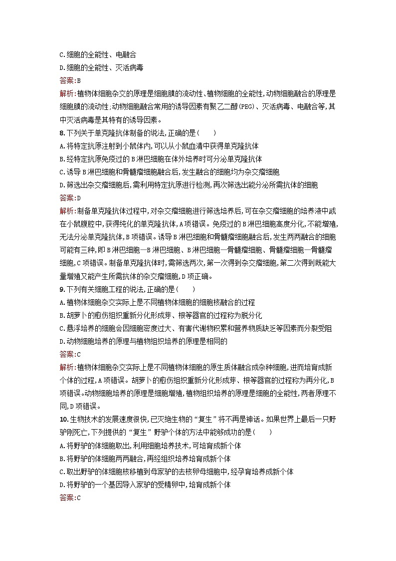 新教材2023年高中生物第2章细胞工程过关检测新人教版选择性必修3第3页