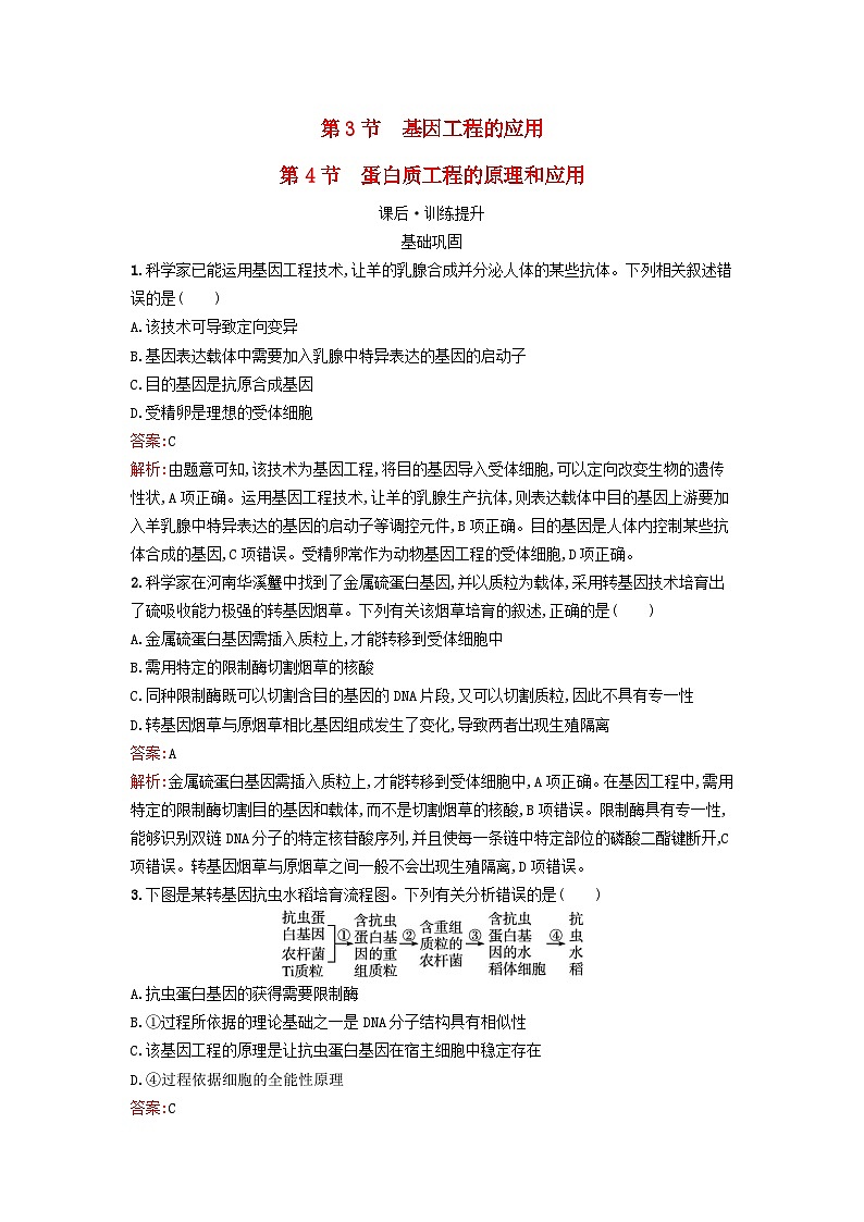 新教材2023年高中生物第3章基因工程第3节基因工程的应用__第4节蛋白质工程的原理和应用课后训练新人教版选择性必修3第1页