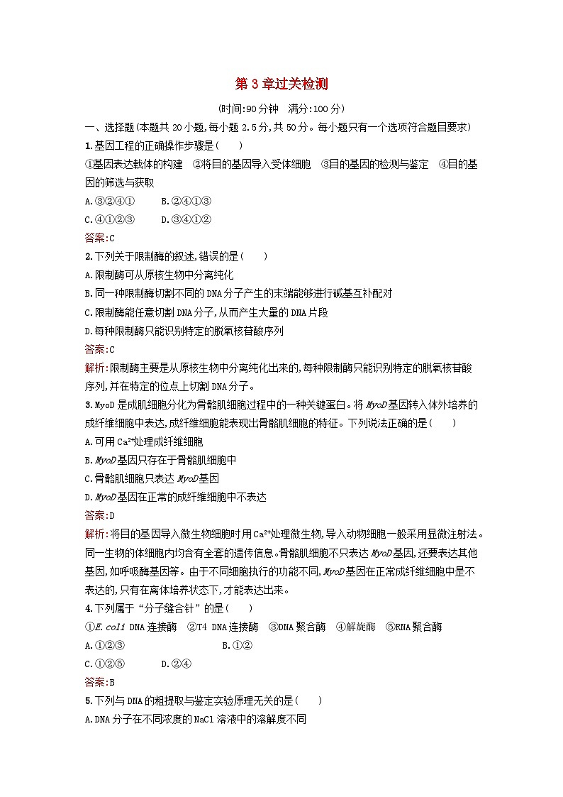 新教材2023年高中生物第3章基因工程过关检测新人教版选择性必修3第1页