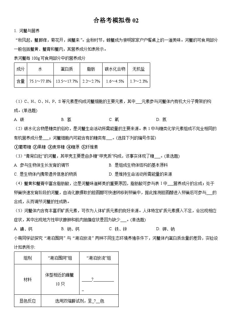 2023年上海高中生物学业水平合格性考试模拟卷2含详解第1页