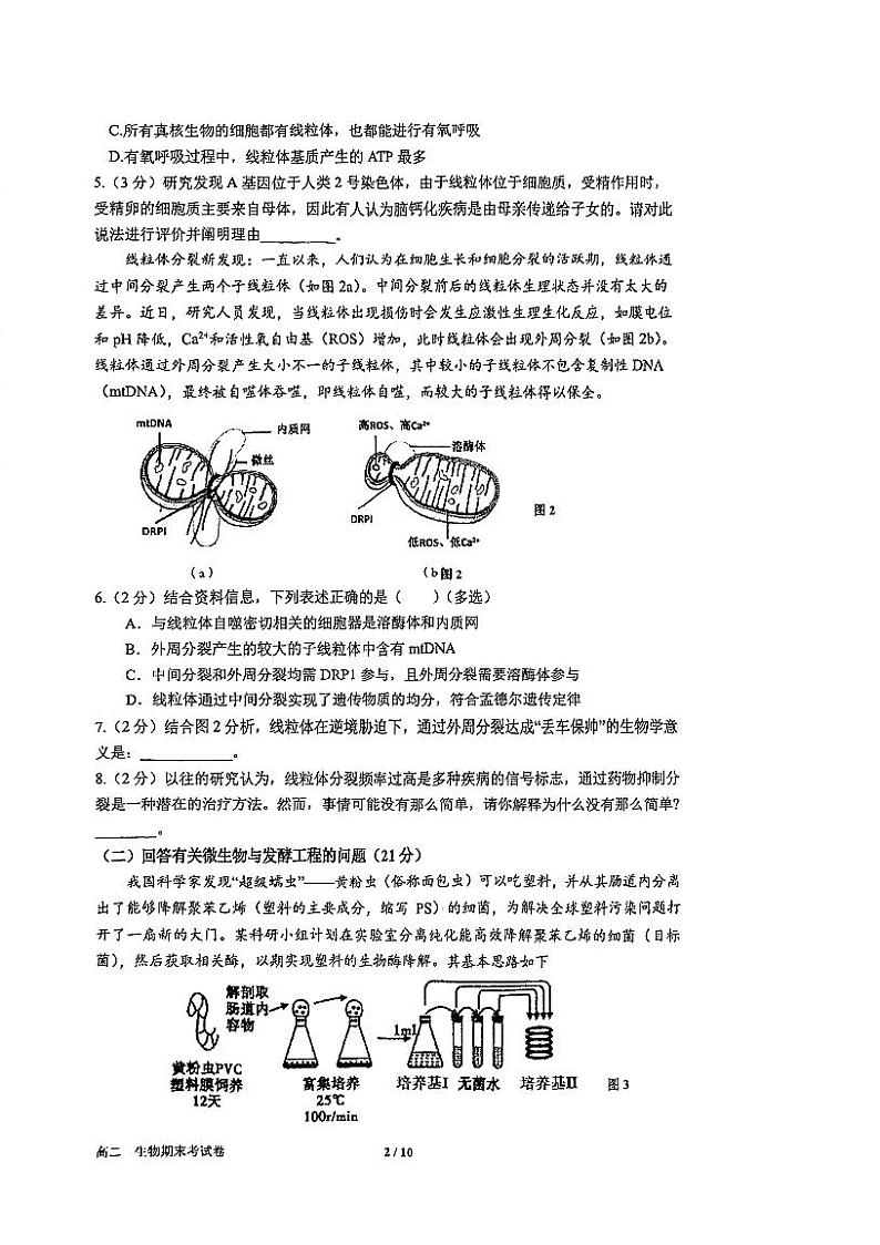 2022-2023学年上海市华东师范大学第二附属中学高二下学期期末等级考试生物试卷02