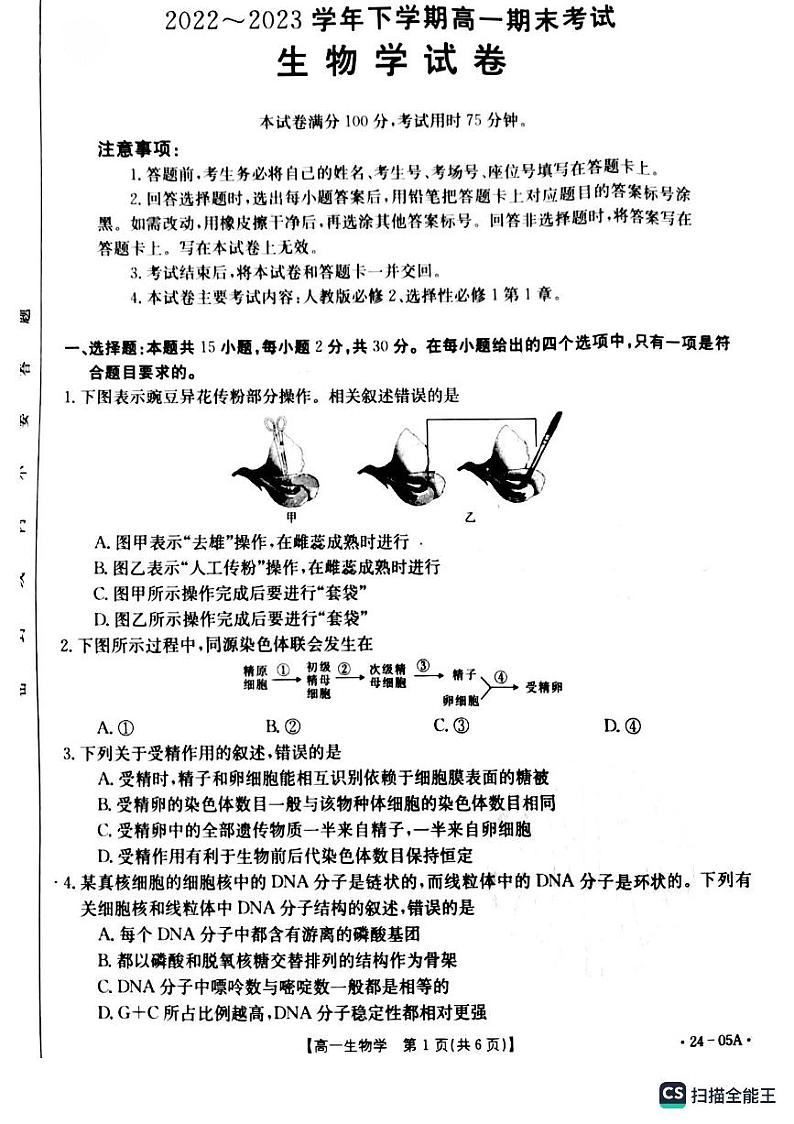辽宁省铁岭市六校2022-2023学年高一下学期期末考试生物试题01