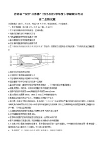 吉林省“BEST合作体”2022-2023学年高二下学期期末联考生物试题